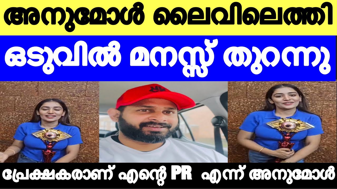 ഒടുവിൽ അനുമോൾ മനസ്സ് തുറന്നു ' എന്റെ PR എന്റെ പ്രേക്ഷകർ' Anumol biggboss malayalam season 7 winner