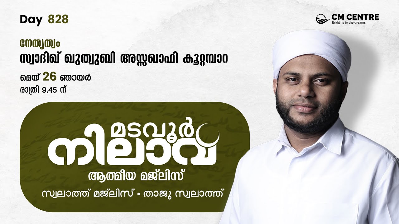 മടവൂര്&zwj; നിലാവ് | മജ്&zwnj;ലിസ്&zwnj; 828 | സ്വാദിഖ് ഖുത്വുബി അസ്സഖാഫി | CMCENTRE MADAVOOR