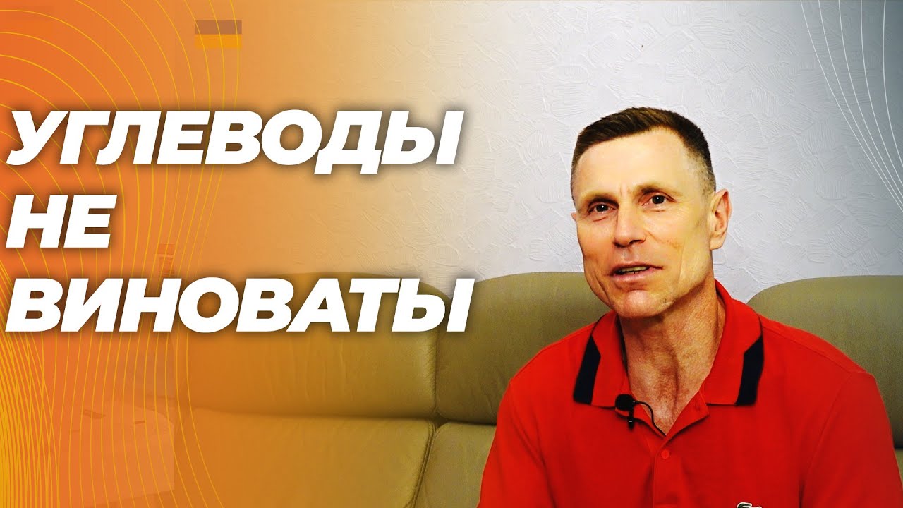 Самое важное, о чем не говорят диетологи. Углеводы- не главная причина ожирения