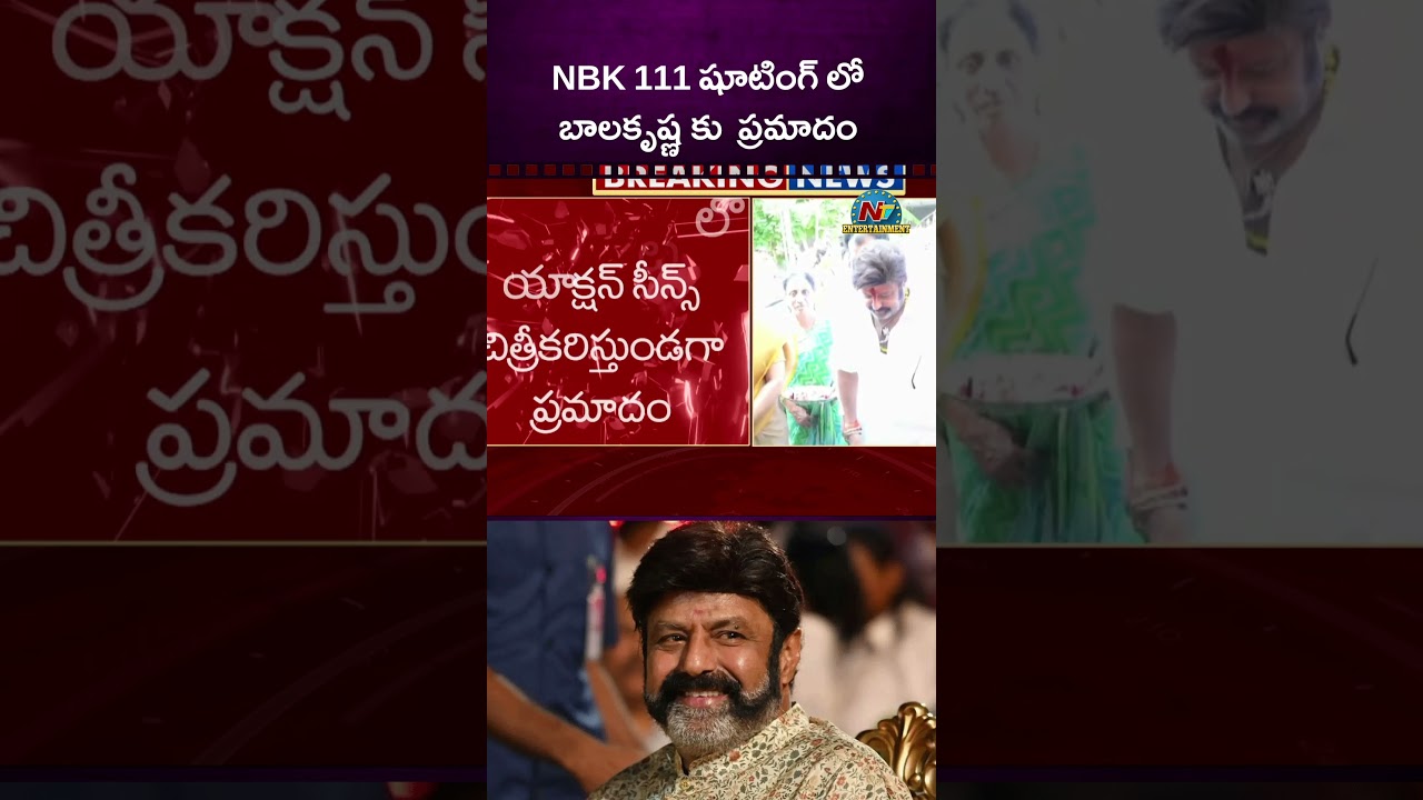 NBK 111 షూటింగ్ లో బాలకృష్ణ కు  ప్రమాదం | Accident for Balakrishna at NBK 111 shooting | @NTVENT