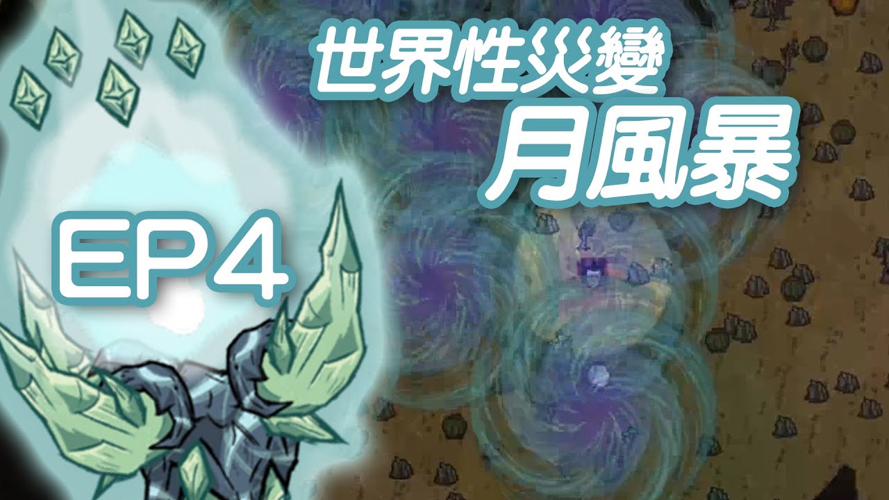 【DST】威爾森一年內單殺月王（４）觸發月風暴，召喚月王材料解說，怎麼打月王