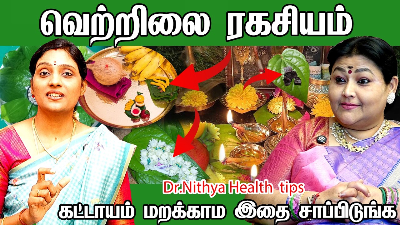 வெற்றிலை கிடைத்தால் விடாதீங்க | Vetrilai benefits in tamil | Health tips in tamil | Dr.Nithya Siddha