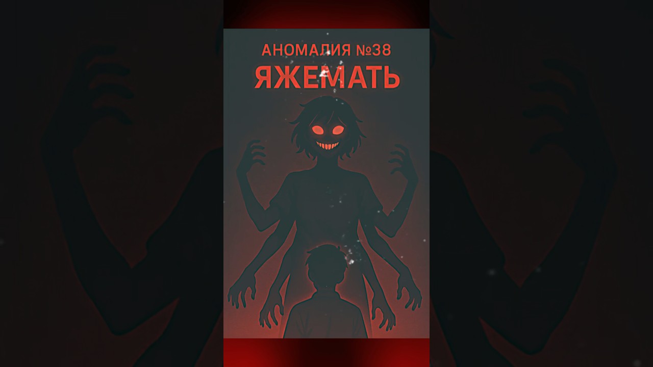 &laquo;ЯЖЕМАТЬ&raquo; АНОМАЛИЯ 38 #аномалия #аномалии #мистика #инструкции #horrorstories #страшилки #скрытые