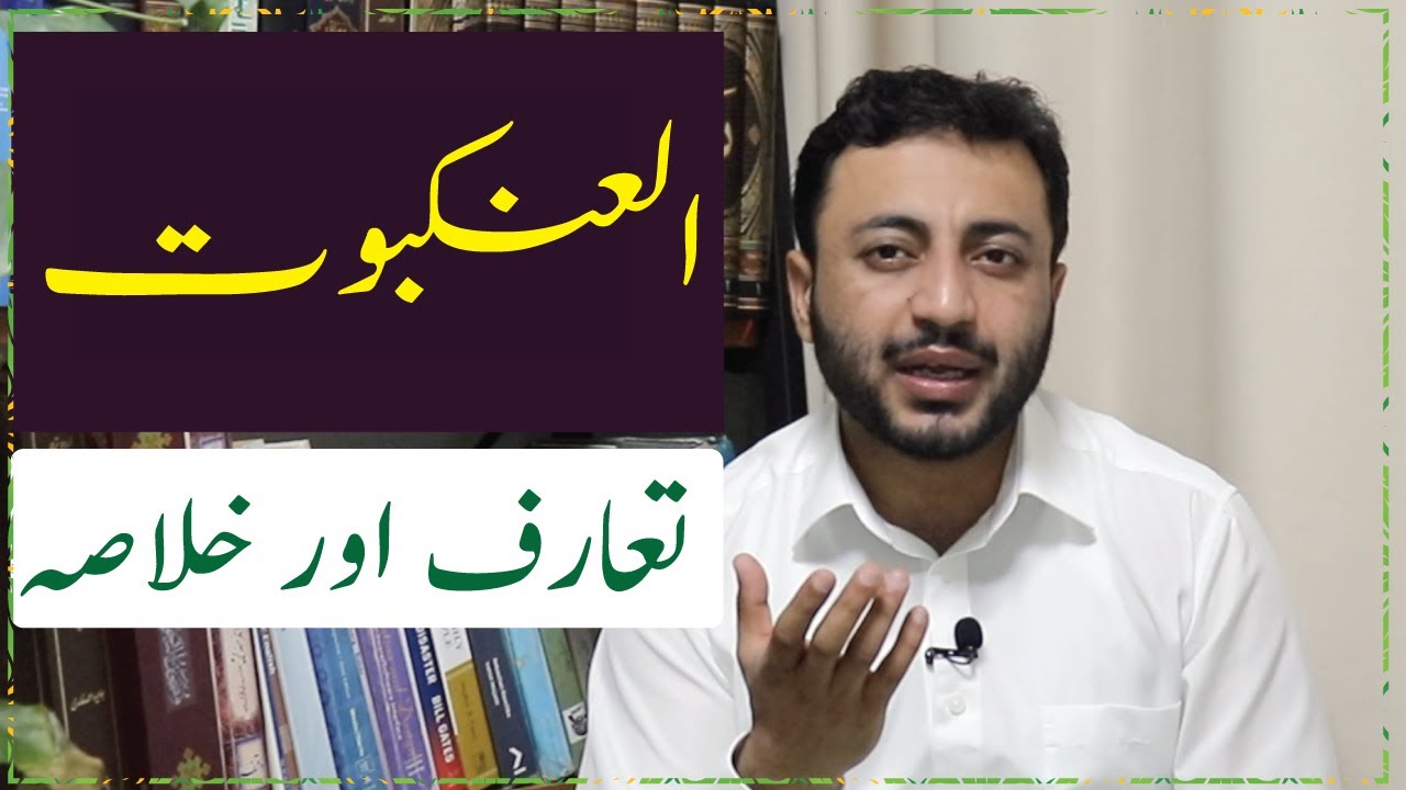 Introduction and Summary of Surah al Ankbut in Urdu #Quran