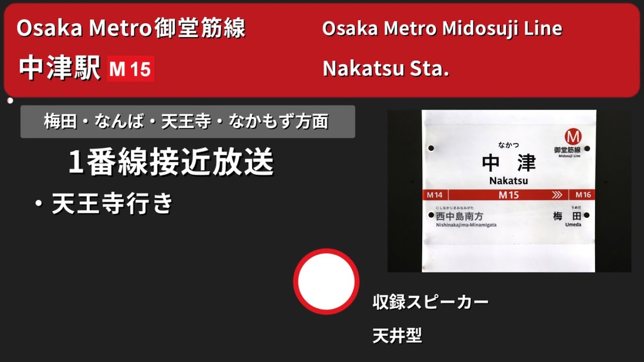 【駅放送】Osaka Metro御堂筋線中津駅自動放送&発車メロディー(放送更新前)