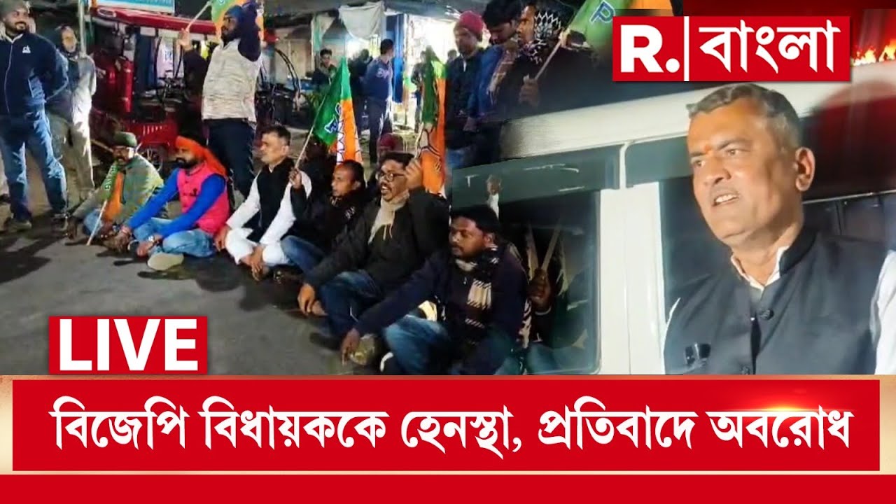 বিজেপি বিধায়ককে হেনস্থার অভিযোগ। প্রতিবাদে সড়ক অবরোধ করে বিক্ষোভ দেখান বিধায়ক ও তাঁর অনুগামীরা