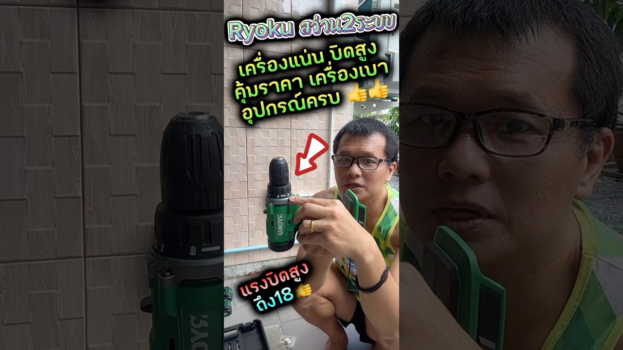 👉วิวสว่าน Ryoku สว่าน2ระบบ เครื่องแรง บิดสูง แบตอึด คุ้มค่า 