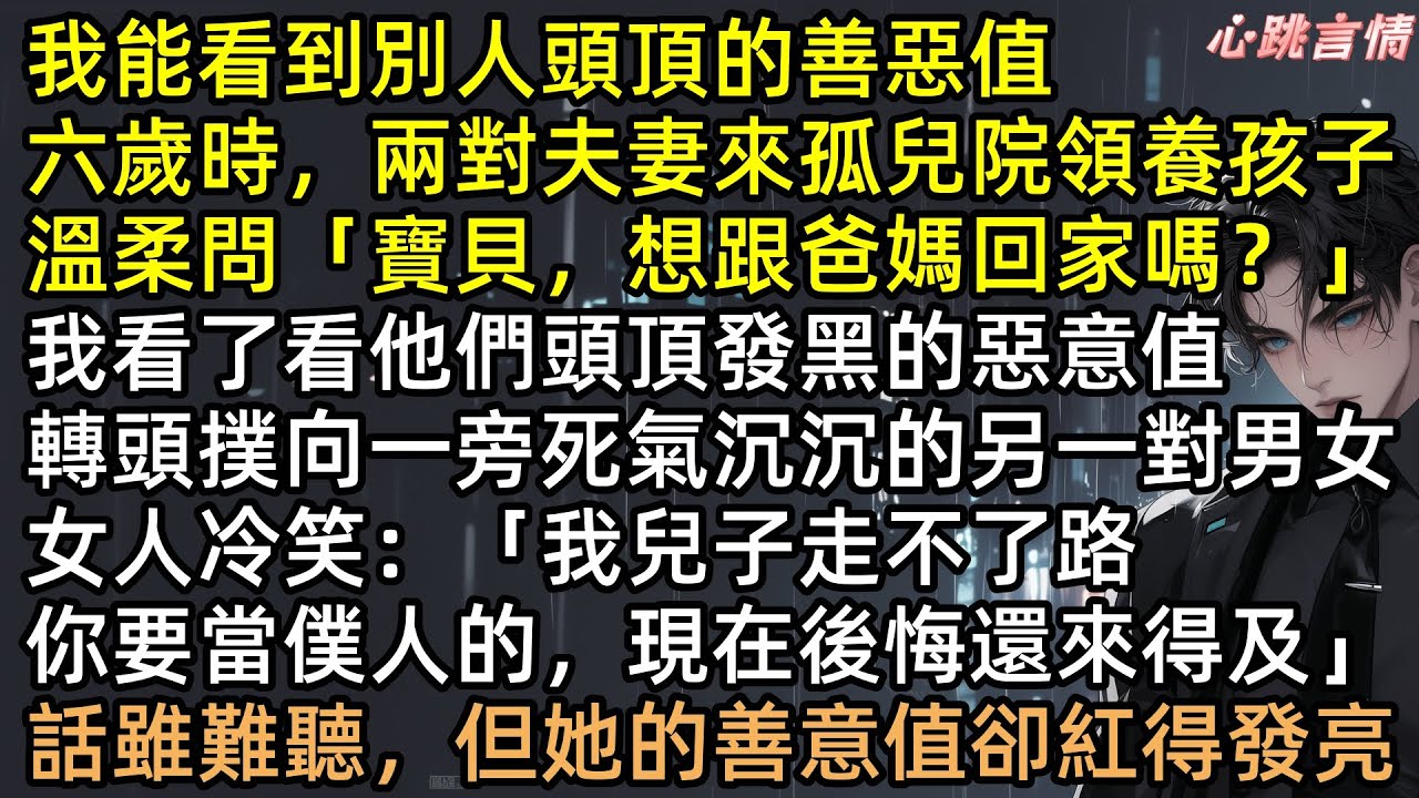 我看見善惡值！重生閨蜜搶走豪門父母，留給許星依窮鬼和殘疾哥哥？我笑了！圓圓不知道那對「富豪」全是人販子！結局太解氣！ #有聲書 #完結文 #重生 #爽文 #團寵