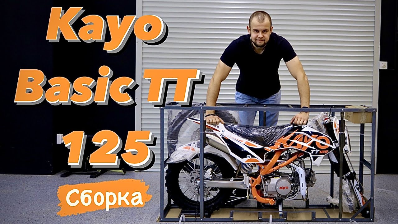 «СОБЕРИ САМ» | НОВЫЙ KAYO BASIC TT125 | КАК ПРАВИЛЬНО СОБРАТЬ НОВЫЙ ПИТБАЙК САМОСТОЯТЕЛЬНО