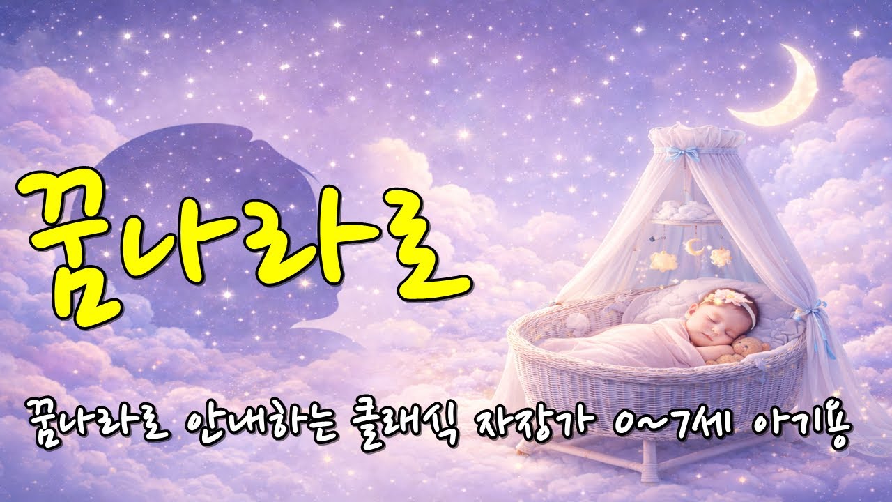 [클래식자장가] 꿈나라로 안내하는 클래식 자장가🎵0~7세 아기용, Classical lullaby to guide you to dreamland🎵For babies aged 0-7