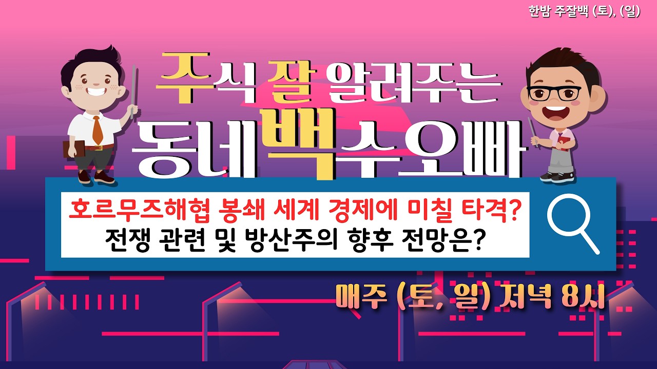 장기적으로 전쟁이 계속된다면 전쟁·방산 관련주 향후 전망은? ▶▶ ‘김정철 전문가‘와 ‘칼리 전문가‘의 국내 주요 이슈와 글로벌 이슈! [260308 한밤의 기막힌 투자(주잘백)]