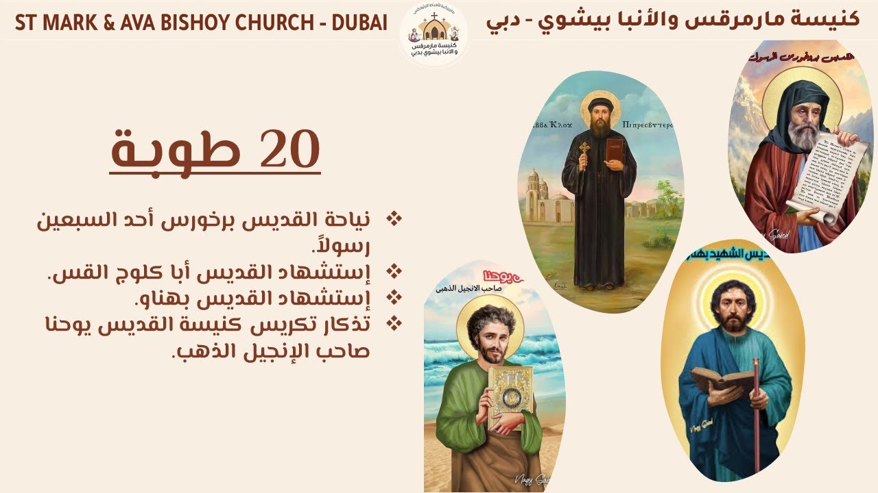 القداس الإلهي 28 يناير 2026 - 20 طوبة 1742ش