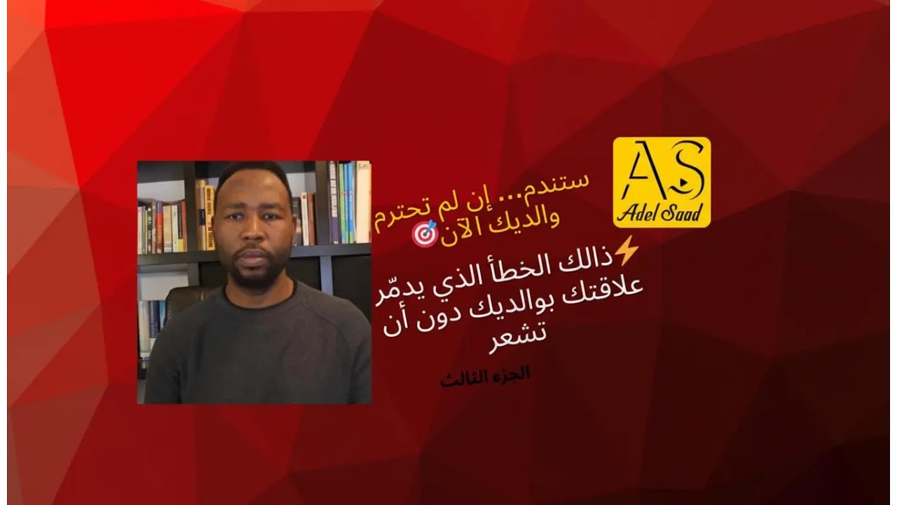 ستندم إن لم تحترم والديك الآن