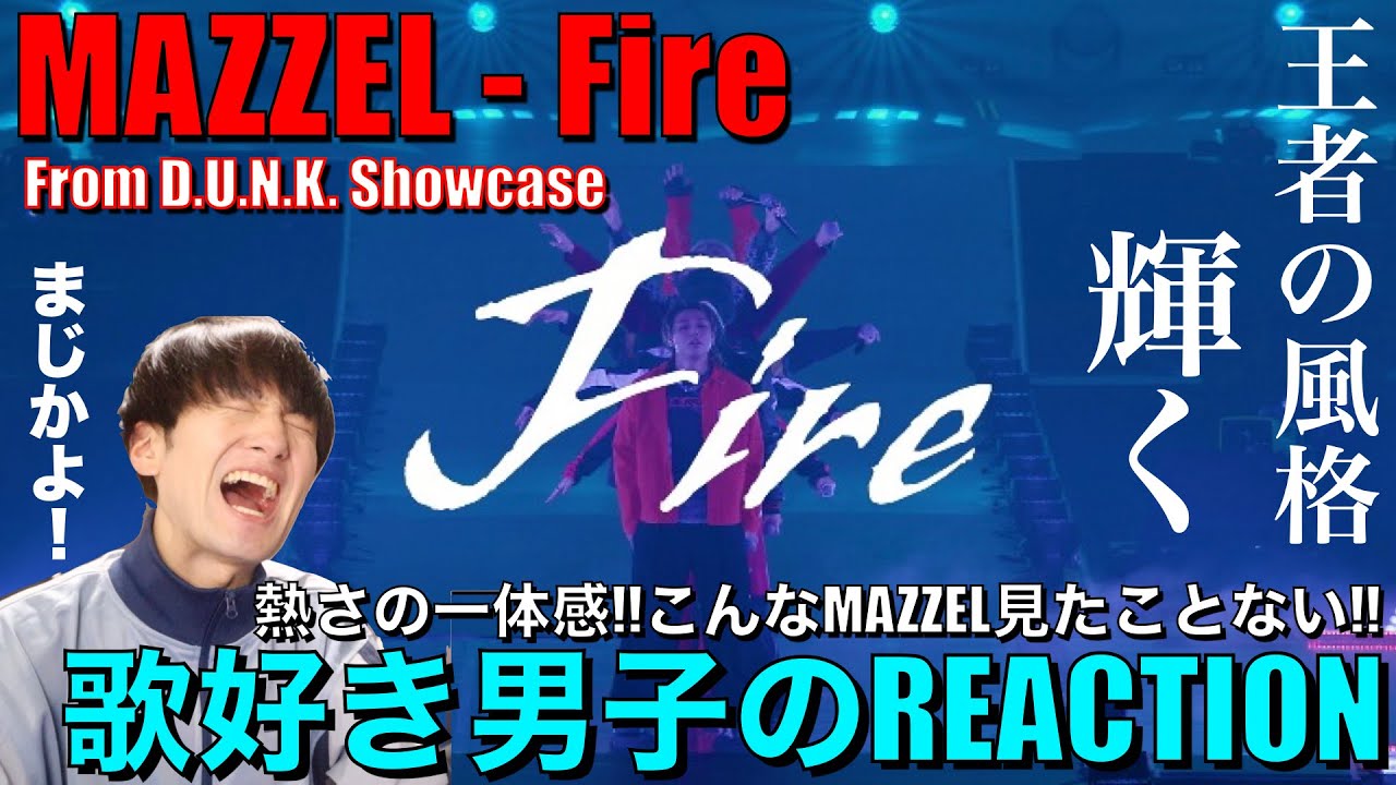 【MAZZEL】ランが魅せた王者の風格!!最高に熱い魂のパフォを歌好き男子がリアクション!!【Fire -from D.U.N.K. Showcase in KYOCERA DOME OSAKA-】