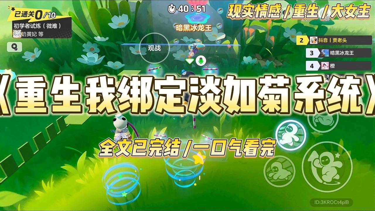 《重生我绑定淡如菊系统》前世在高考前，妹妹绑定了人淡如菊系统，我则绑定了坚韧罂粟系统。#一口气看完 #小说 #绿茶 #复仇 #重生 #现实情感 #大女主