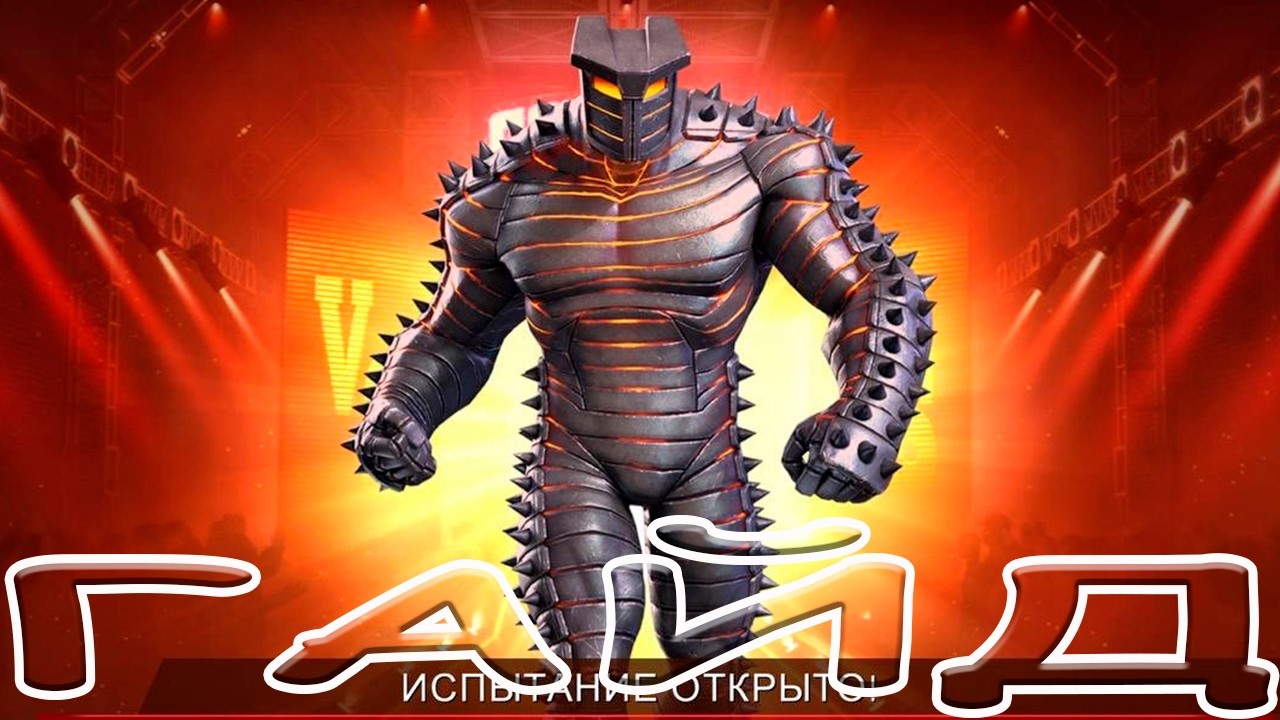 ПОСЛЕДНИЙ БОСС КОЛИЗЕЯ! | РАЗРУШИТЕЛЬ! | ГАЙД КАК И КЕМ БИТЬ! | Marvel: Contest of Champions