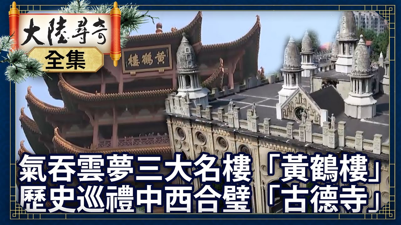 《完整版》氣吞雲夢三大名樓「黃鶴樓」 歷史巡禮中西合璧「古德寺」【@ctvchinatvEP1835】