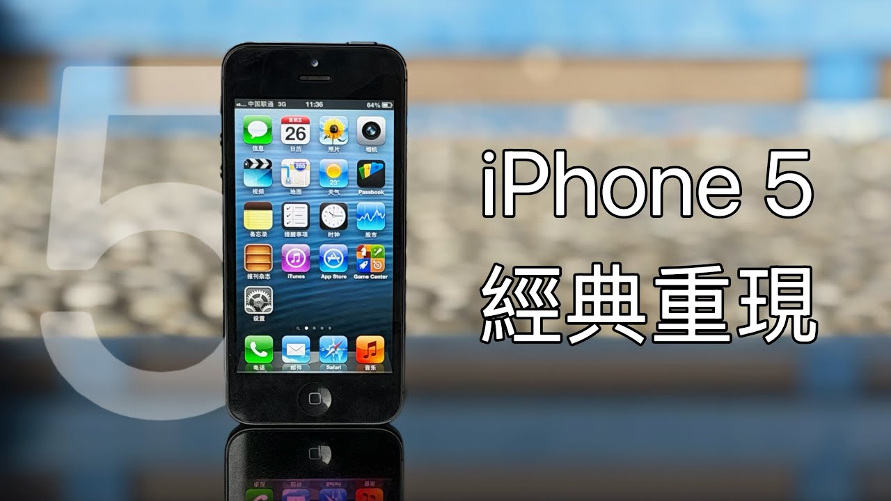 iPhone 5+iOS 6經典重現｜在2025年使用13年前的手機是一種怎樣的體驗？