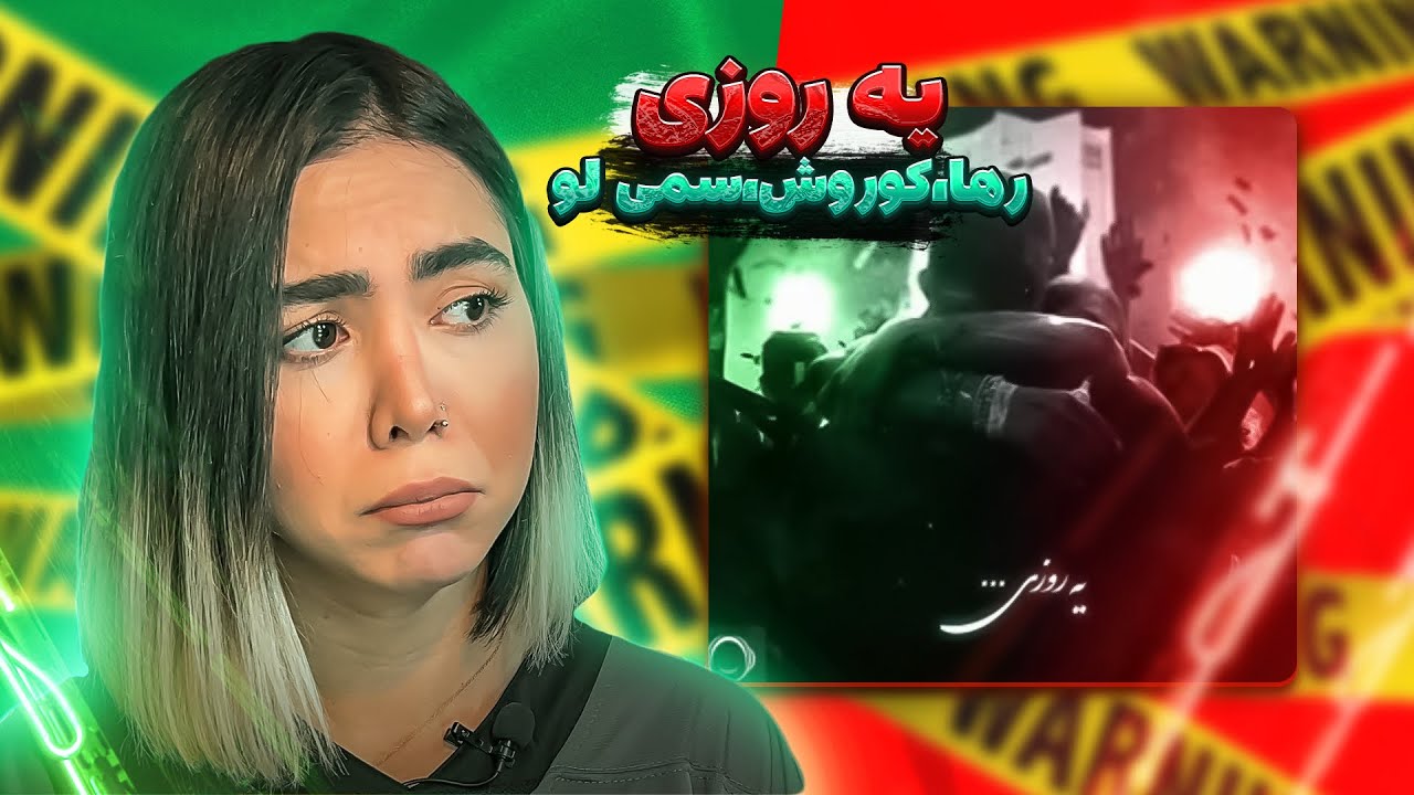 Ye roozi - Koorosh, Raha, Sami low(reqction) wontons |ری اکشن یه روزی از کوروش،رها،سمی لو(وانتونز)