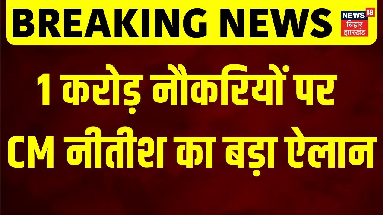 Nitish Kumar cabinet Meeting: 1 करोड़ नौकरियों पर नीतीश कैबिनेट की बैठक में बड़ा ऐलान ! |Jobs in Bihar