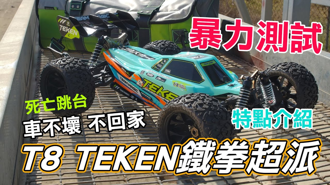 車不壞不回家 強度沒有極限  - T8 TEKEN鐵拳真的派 - TEAM MAGIC
