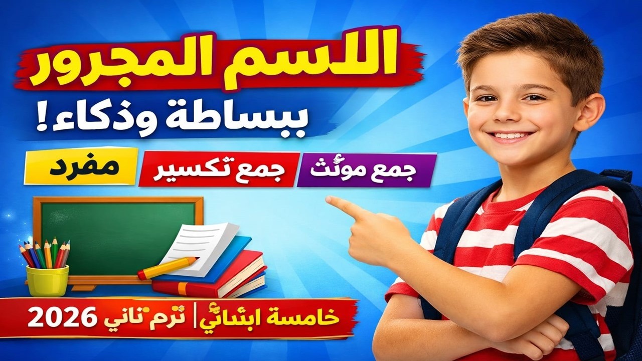 الاسم المجرور | المفرد وجمع التكسير وجمع المؤنث السالم | الصف الخامس الابتدائي الترم الثاني 2026