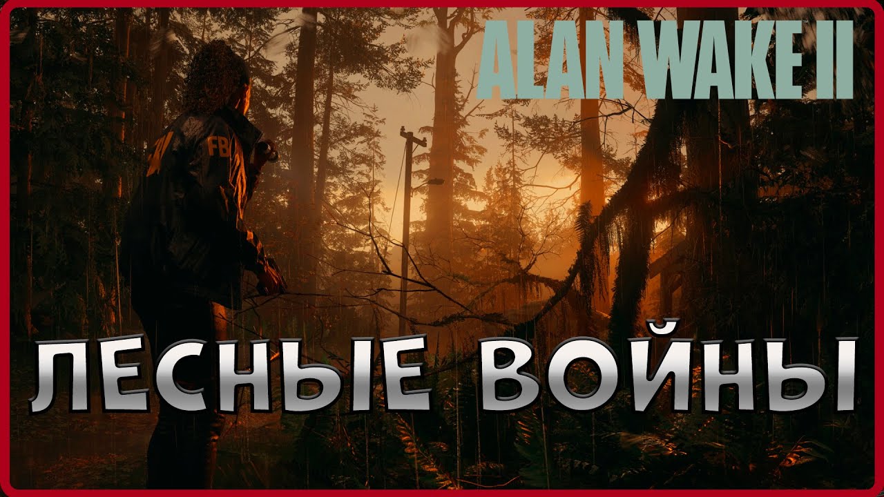 Нету слов, одни эмоции....  #16Alan Wake 2)