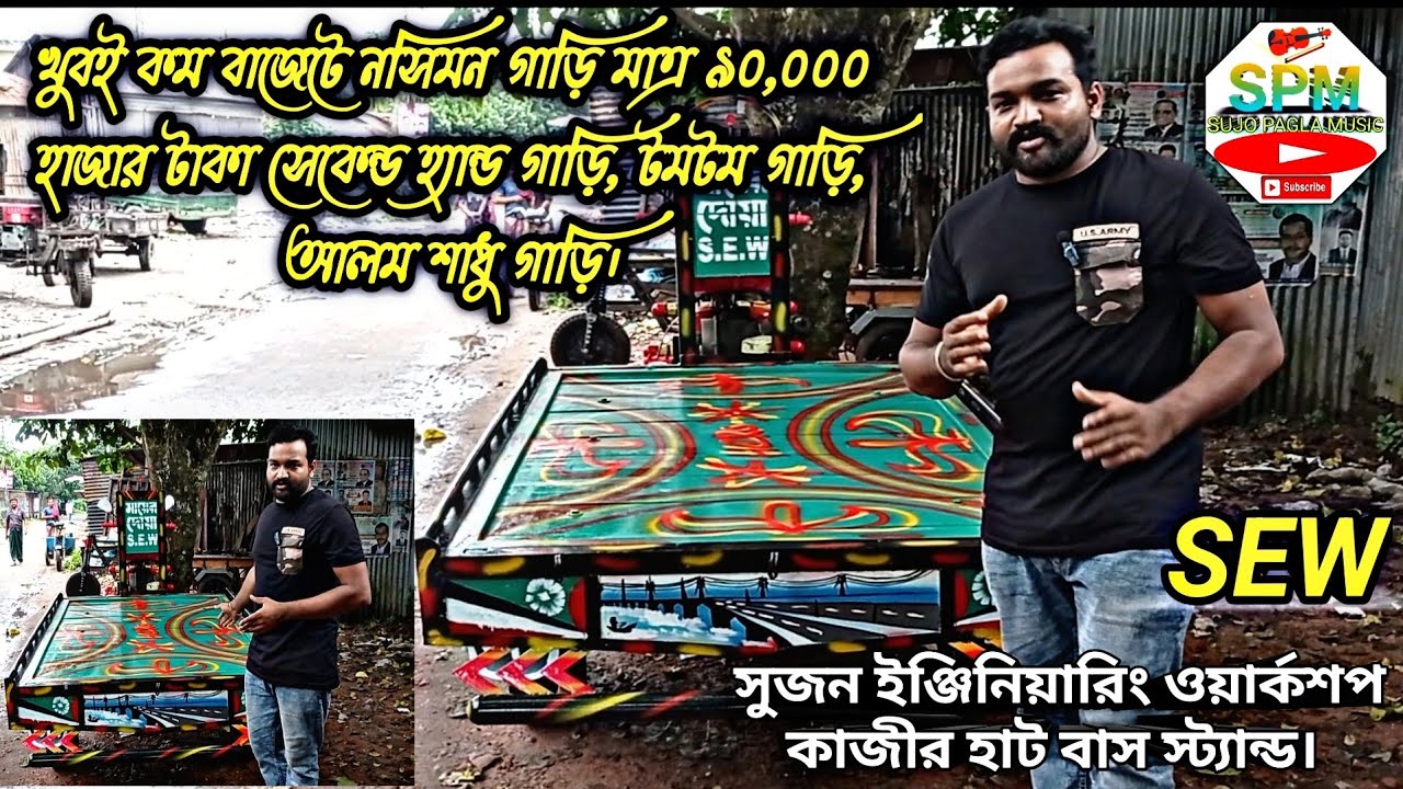 খুবই কম বাজেটে নসিমন গাড়ি মাত্র ৯০,০০০ হাজার টাকা সেকেন্ড হ্যান্ড গাড়ি, টমটম গাড়ি, আলম শাধু গাড়ি,