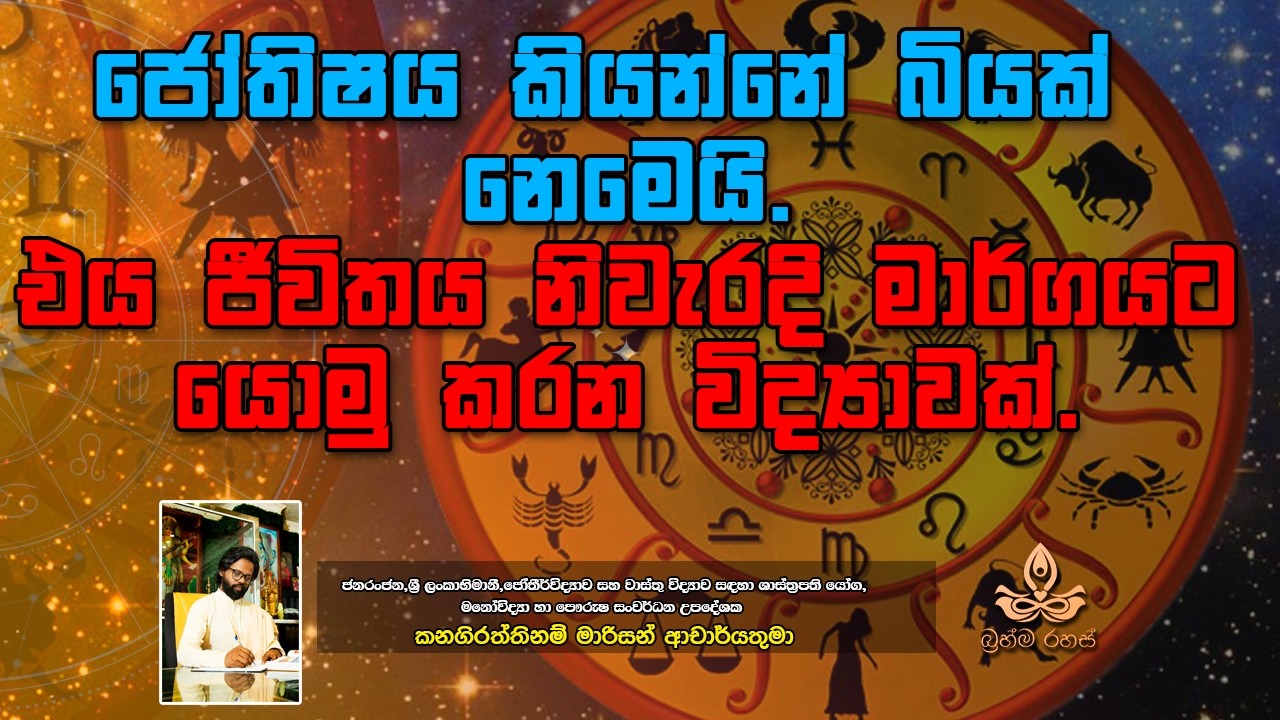 ජෝතිෂය කියන්නේ බියක් නෙමෙයි.එය ජීවිතය නිවැරදි මාර්ගයට යොමු කරන විද්‍යාවක්.