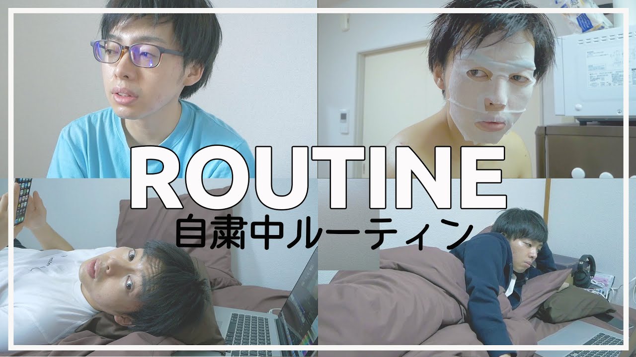 自粛中でもあまり変わらない干物男子のルーティン。