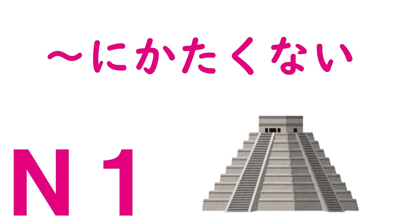 【Ｎ１文法】～にかたくない