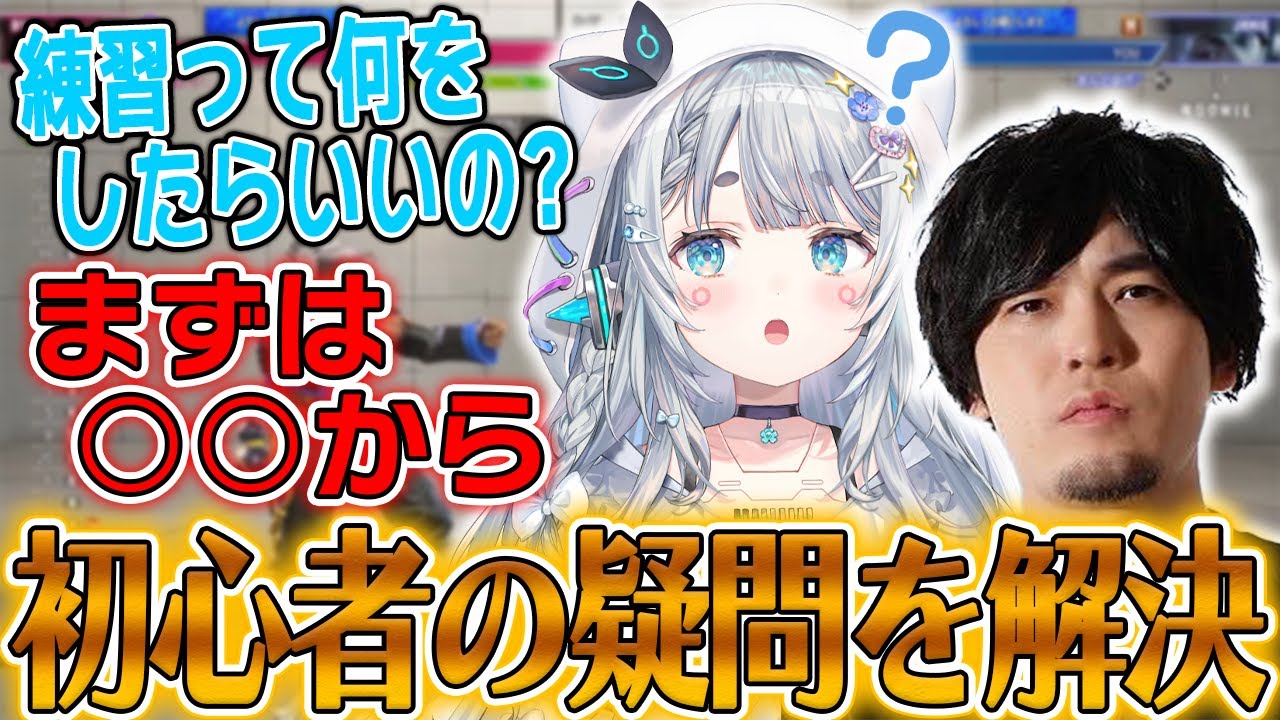 【ストリートファイター6/切り抜き】なるおにすべての疑問を解決してもらう杏戸ゆげ【なるお/杏戸ゆげ / ななしいんく】