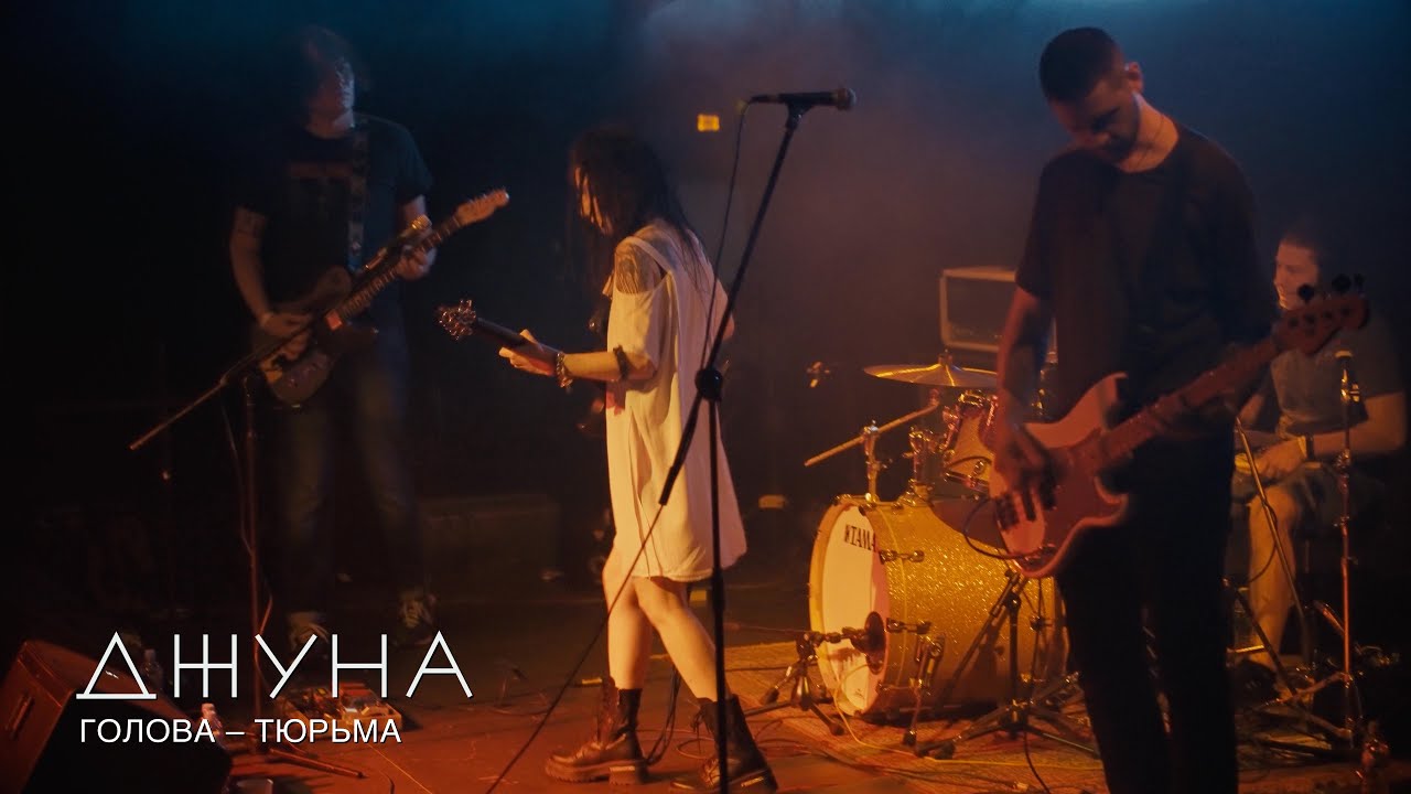 ДЖУНА - Голова &ndash; тюрьма