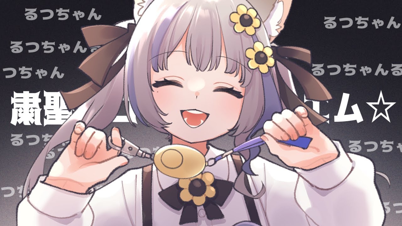 歌ってみた⌇粛聖!!ロリ神レクイエム☆（５さい） - ねむみるつ(cover)/Vtuber