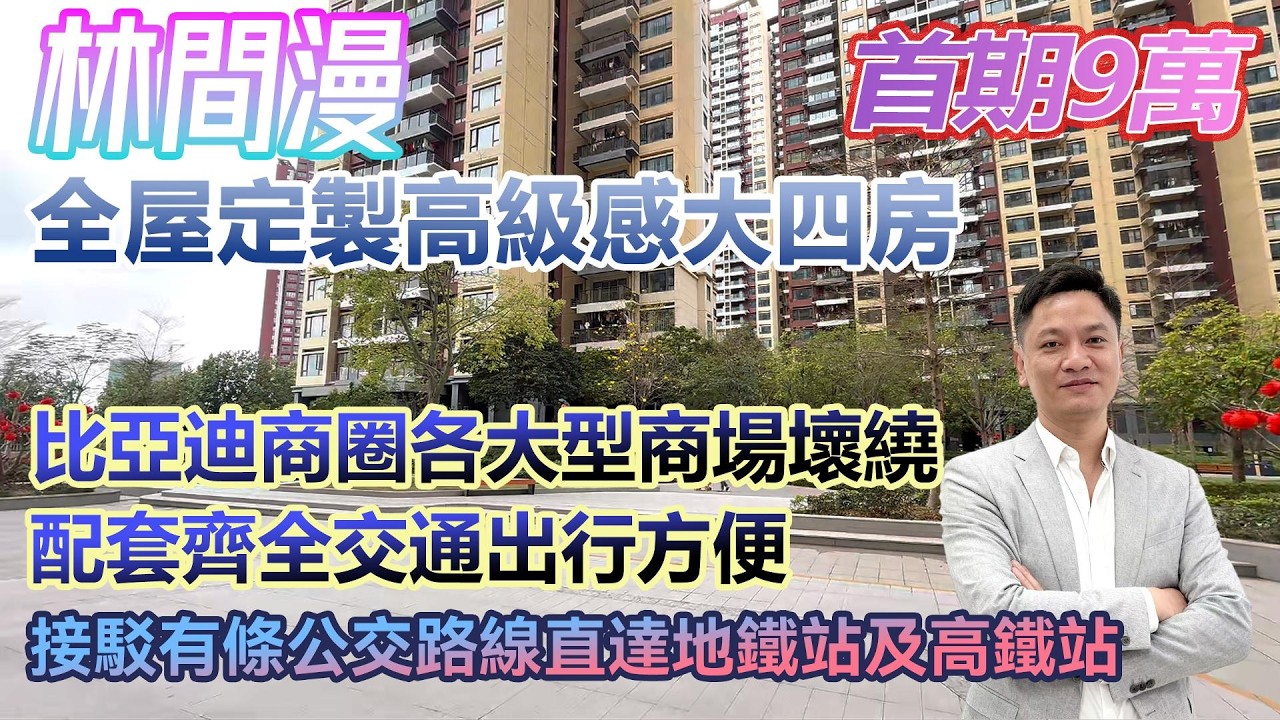 首期9萬！【林間漫】全屋定製高級感大四房 比亞迪商圈各大商場壞繞 樓下公交站交通方便快捷 #港人置業 #臨深樓盤 #惠州筍盤 #home
