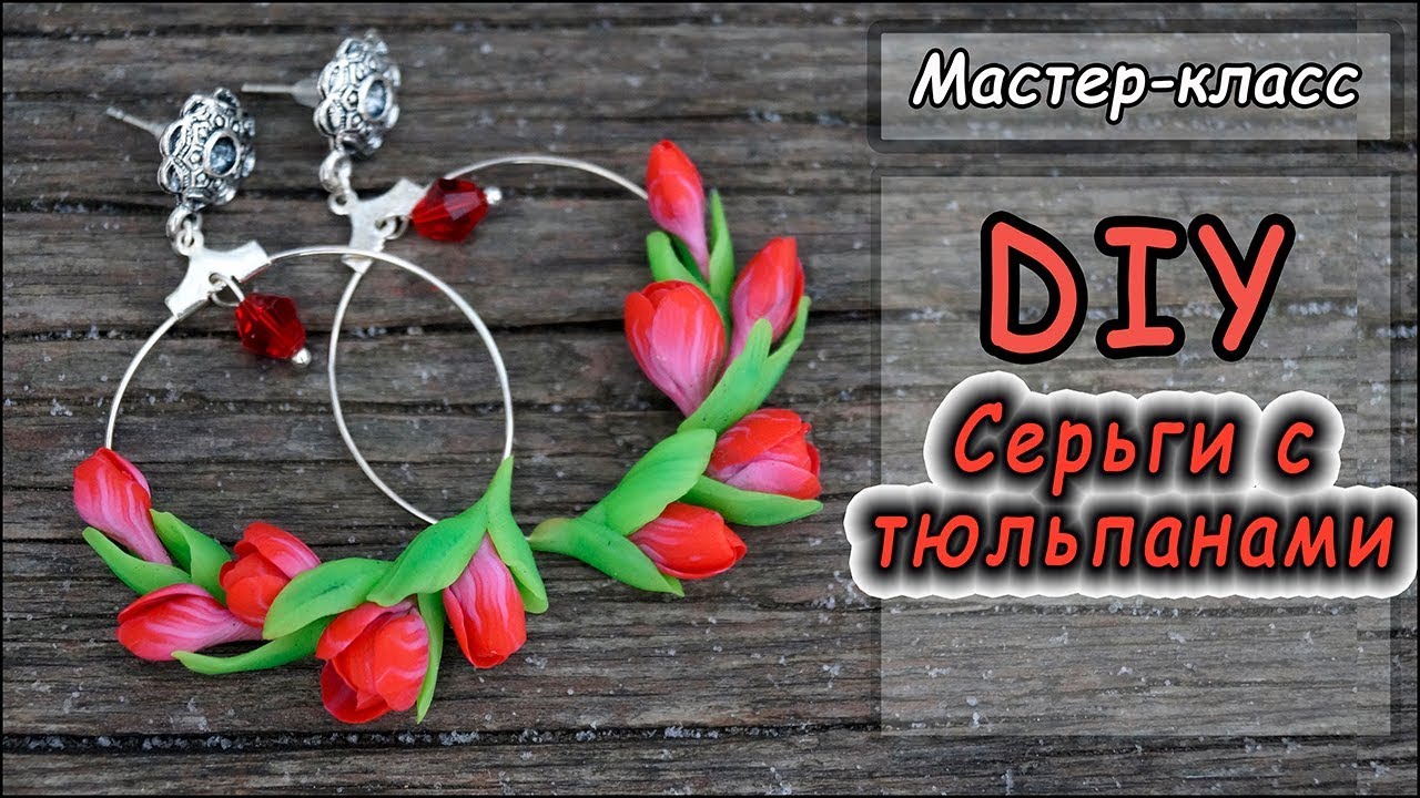 DIY ❤ Серьги с тюльпанами ❤ Мастер-класс по лепке из полимерной глины ❤