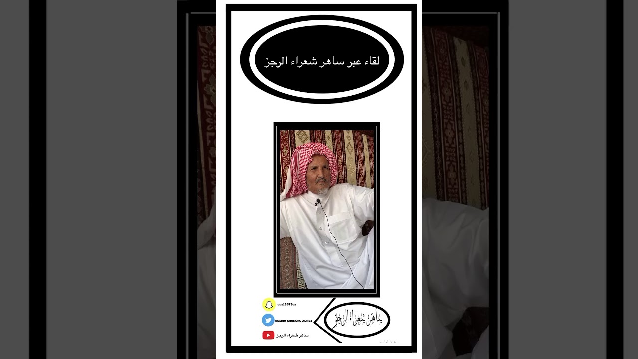 لقاء✨| الشاعر عبدالعزيز الحلاقي