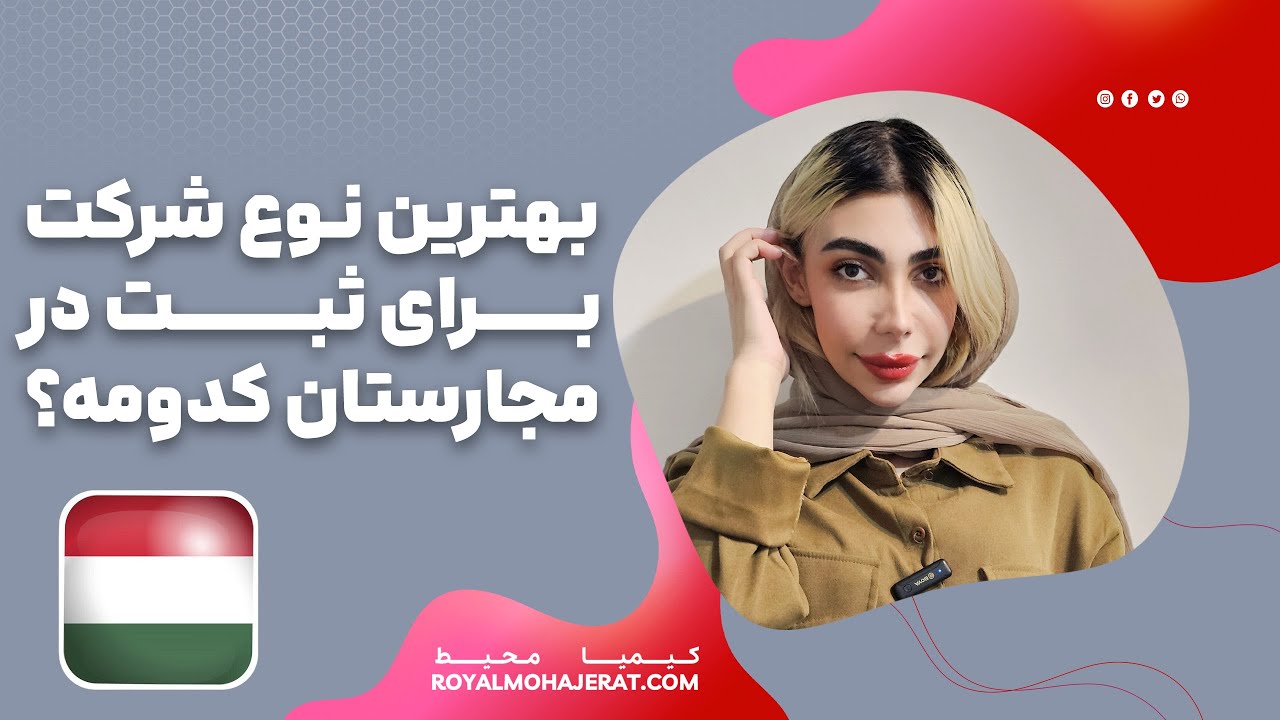 ثبت شرکت در مجارستان | رویال مهاجرت
