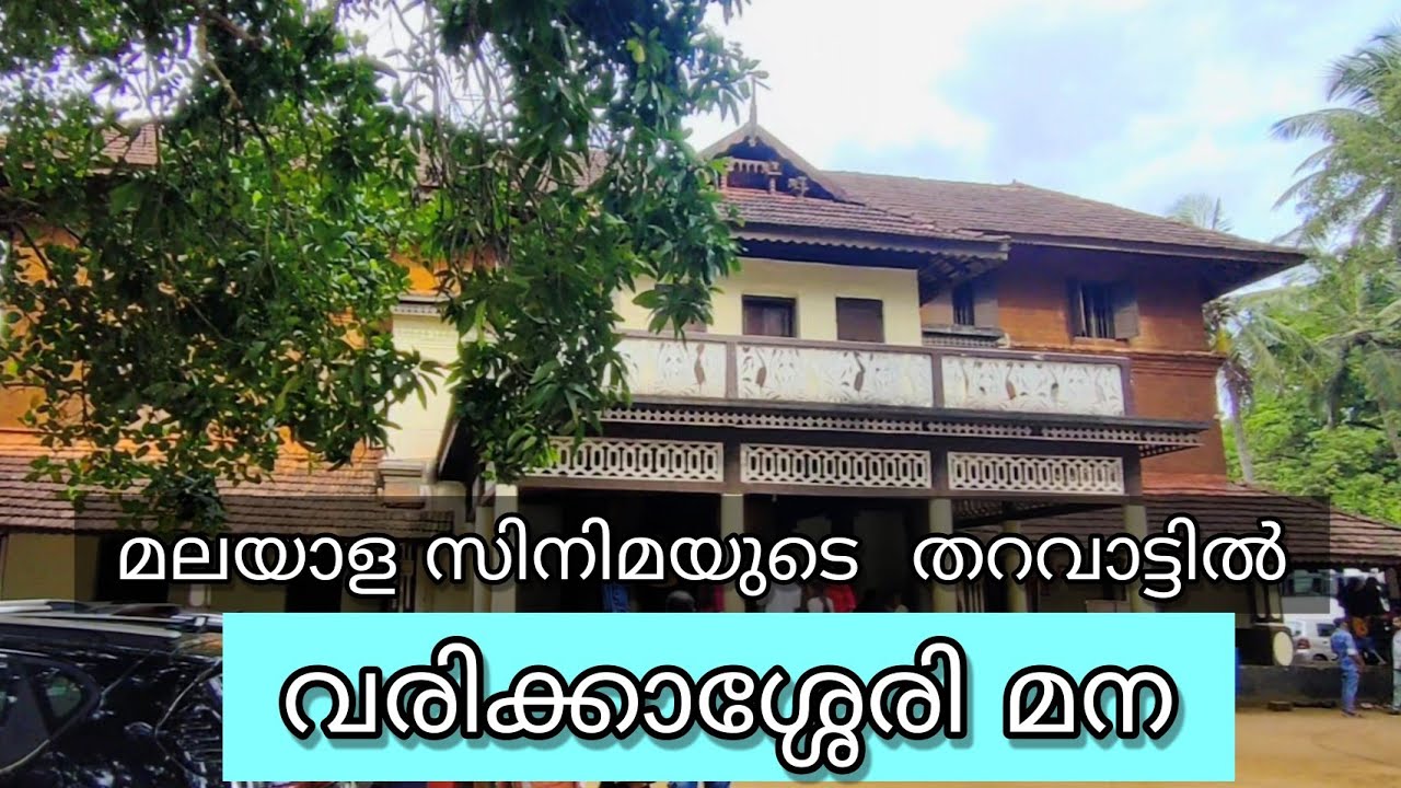 മലയാള സിനിമാ തറവാട് | വരിക്കാശ്ശേരി മനയിൽ  കണ്ട  കാഴ്ചകൾ | #malayalammovie