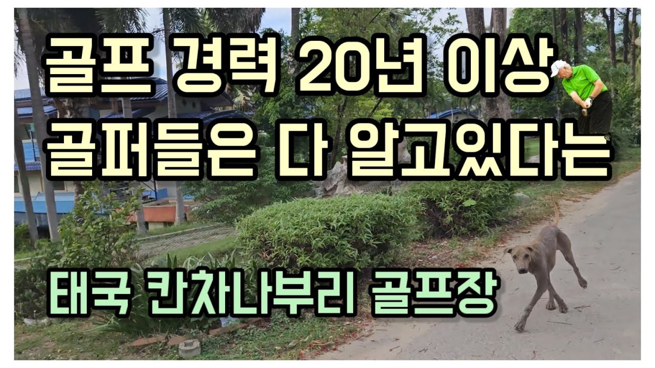 [시간 여행을 꿈꾸는 골퍼들이 모이는 곳] 태국 칸차나부리 골프장