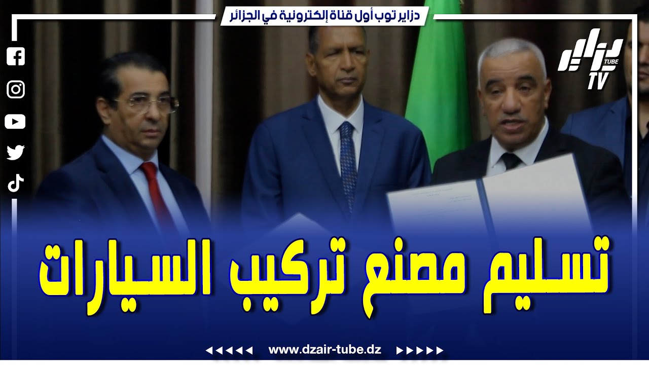 هكذا تمت مراسم تسليم مصنع تركيب السيارات باتنة من طرف مديرية أملاك الدولة للمؤسسة العمومية فوندال