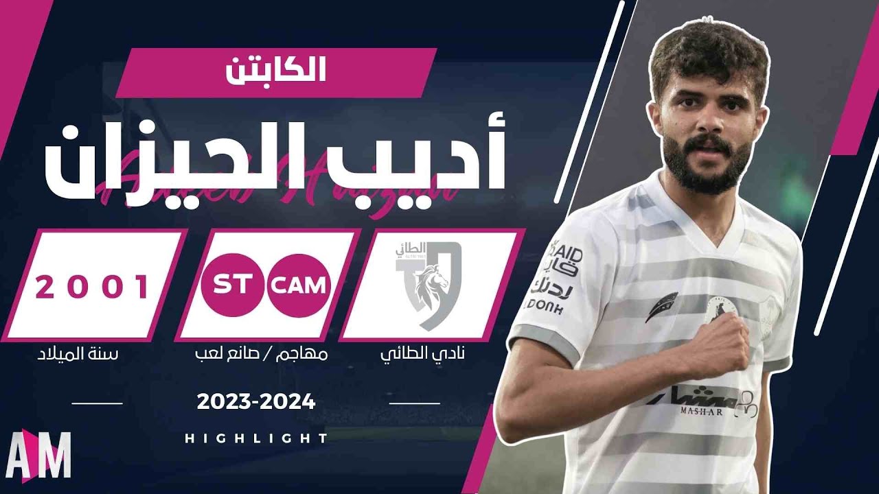 الكابتن اديب الحيزان لاعب الفريق الاول بنادي الطائي 2024  || أصيل ميديا