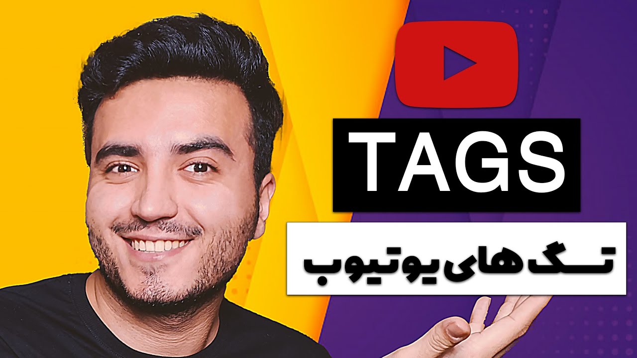 آموزش تگ زدن | چهار استراتژی اصولی برای تگ گذاری | چطور تگ  مناسب به کار ببریم | آموزش تگ در یوتیوب