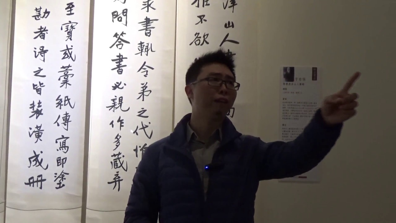 20171126 大器磅礡─于右任碑派書法與民國風華 許力老師導覽 于右任1