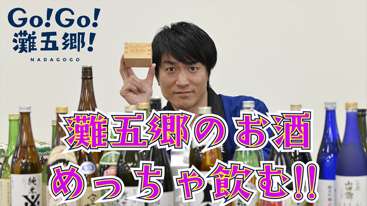 GO!GO!灘五郷チャンネル / 灘のお酒めっちゃ飲む！【前編】