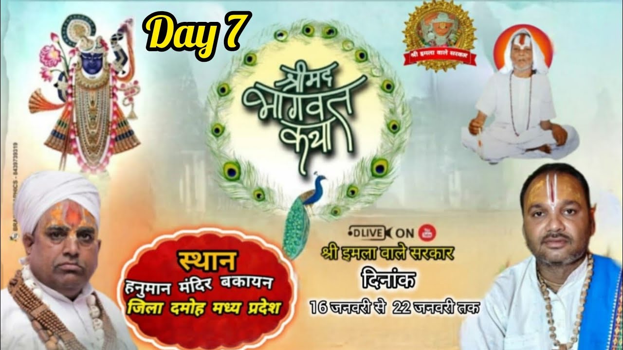 श्री इमला वाले सरकार हनुमान जी महाराज के दरबार में श्रीमद् भागवत कथा स्थान हनुमान मंदिर बकायन 
