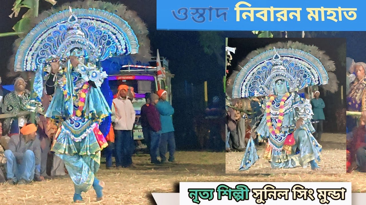 ওস্তাদ নিবারন মাহাত.মন মুগ্ধ করা কৃষ্ণ নাচ #ostad Nibaran mahato#viral#chhounach #trending #youtube#