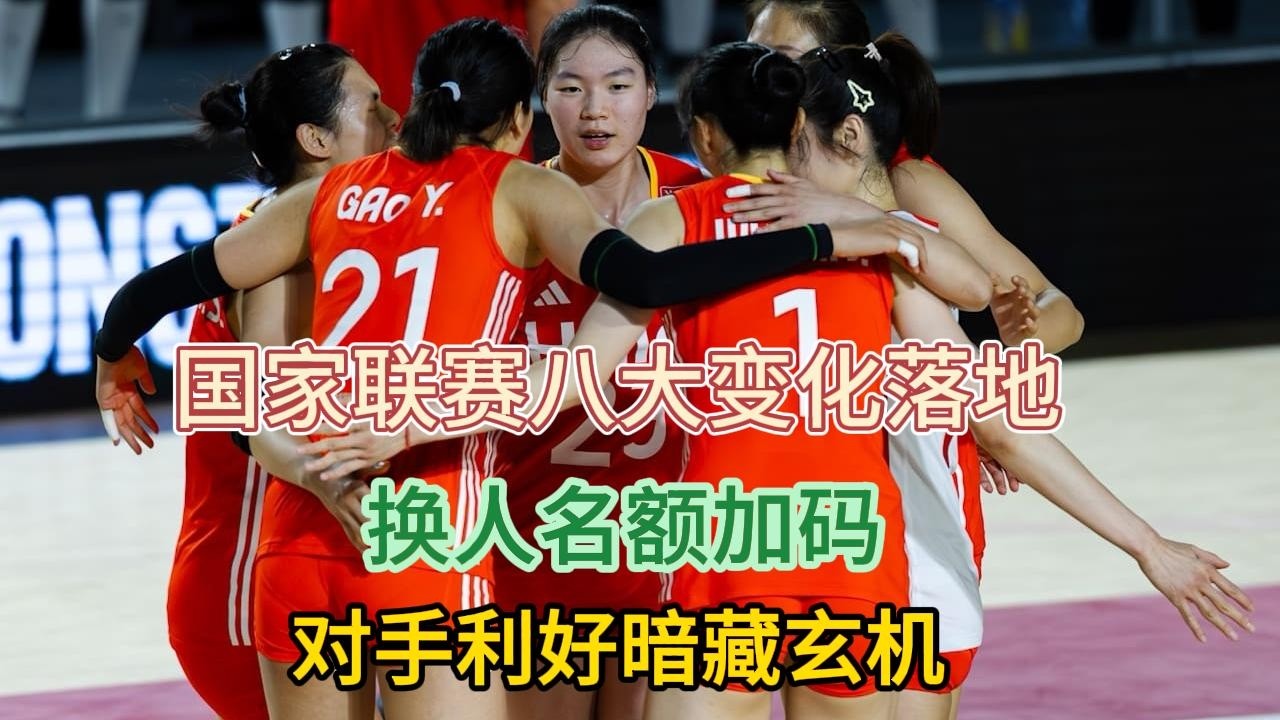 震撼来袭！国家联赛八大变化落地，换人名额加码，对手利好暗藏玄机#排球