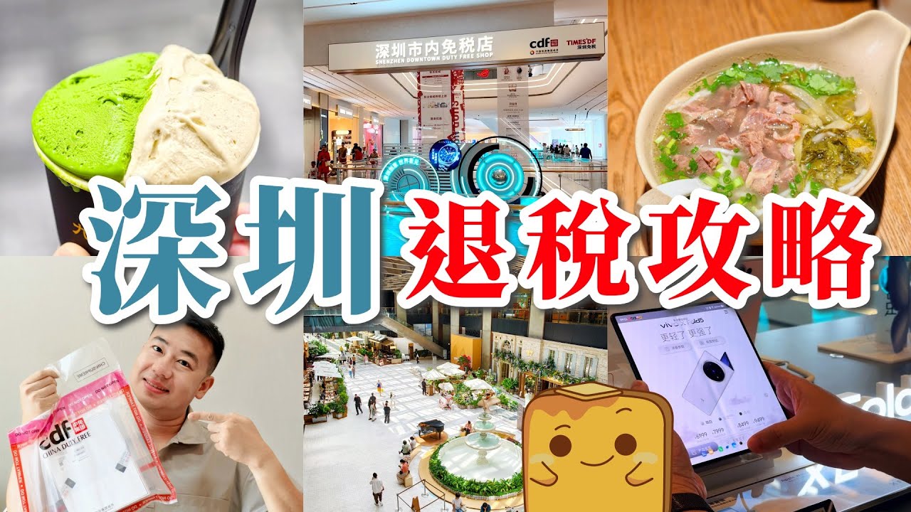 [深圳] 🤩退稅+國補 6折買電話?! 首間市內免稅店開幕！深業上城全新食街🥳 4間餐飲真實食評