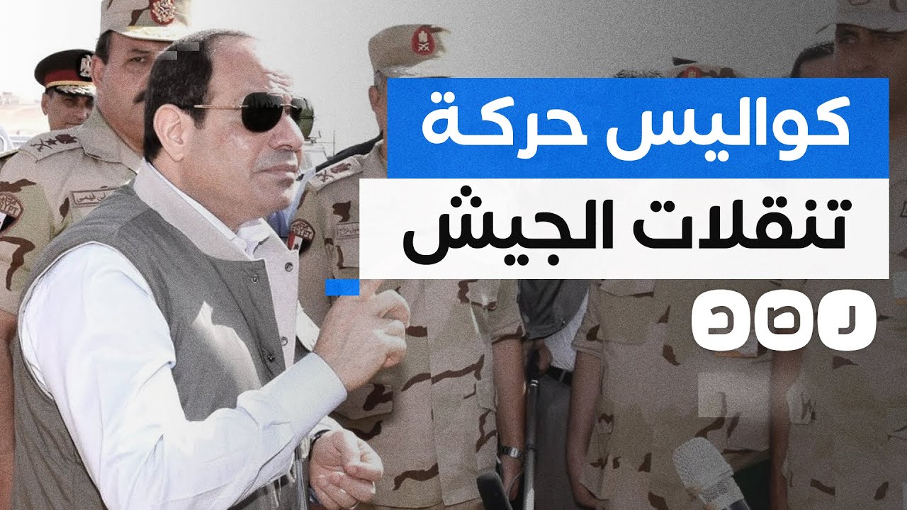 شبكة رصد تكشف كواليس حركة التنقلات داخل الجيش